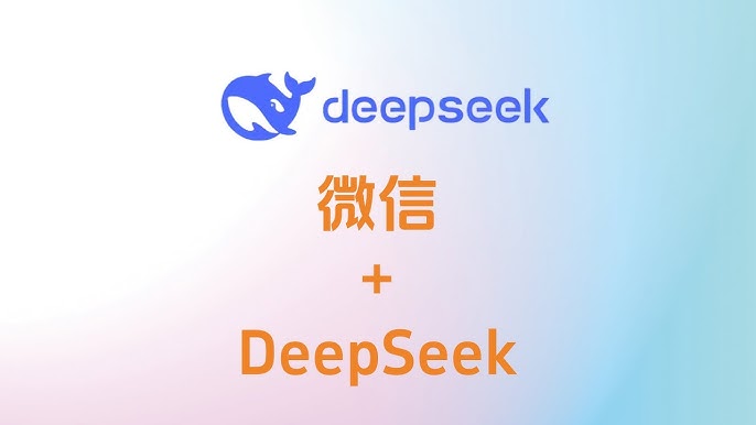 超详细教程：DeepSeek 接入个人微信，实现自动回复